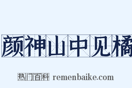 颜神山中见橘是什么意思的图片